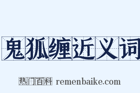 鬼狐缠近义词是什么意思的图片